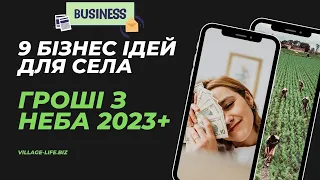 Як заробити гроші в селі: 9 неймовірних бізнес-ідей, які ви можете реалізувати зараз