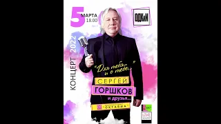 Сергей Горшков  -  "Для тебя и о тебе" 05 03 22 ПОЛНАЯ ВЕРСИЯ Музыкальный проект "ОктаВИА" ОДКиИ