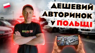 ДЕШЕВИЙ АВТОРИНОК В ПОЛЬЩІ 2022. #авто #авторинок #польща