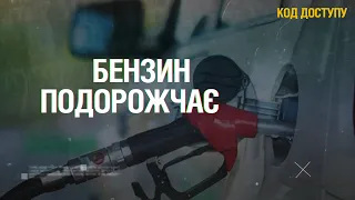 Код Доступу. Бензин подорожчає. Дія податкових пільг на пальне завершується