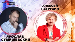 АЛЕКСЕЙ ПЕТРУХИН | звезда мюзиклов | квАРТирник онлайн