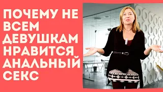 Почему не всем девушкам нравится анальный секс / Анна Лукьянова