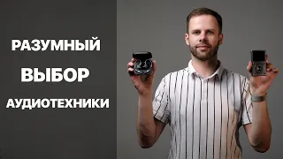 ЗДОРОВАЯ АУДИОФИЛИЯ | КАК ПРАВИЛЬНО ПОКУПАТЬ ТЕХНИКУ