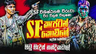 මඩු මැදින් අවසන් සටනට ගිය SF වීර වික්‍රම විභූෂණ කැප්ටන් කොඩී ගේ බිහිසුණු කතාව (02) දෙවන කොටස |WANESA