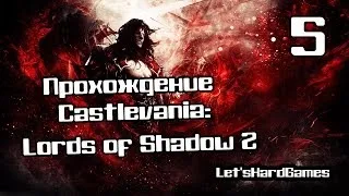 Прохождение Castlevania: Lords of Shadow 2 [Hard] #5 Кишащие Демоны Сатаны. Замок не место для детей