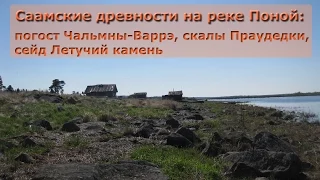 /ЗА/Саамские древности на реке Поной: погост Чальмны-Варрэ, сейд Летучий камень, скалы Праудедки