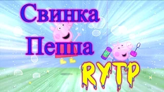 Свинка Пеппа Rytp (мой первый пуп)