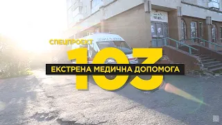 Екстрена медична допомога 103 /  завтра (19.05) о 19:30