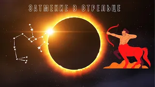 Солнечное затмение повлияет на всех! Особенно на 4 знака