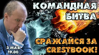 Всемирная командная мега-битва! Сражайся за Crestbook! + Новости недели 🎤 Сергей Шипов ♕ Шахматы