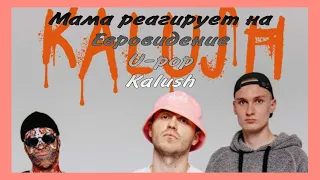 Смотрим Евровидение! Ура!🥇 #ладажрица #реакция #евровидение2022 #калуш #kalush #украина #юрор