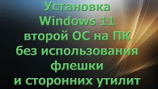 Установка Windows 11 второй ОС на ПК без использования флешки и сторонних утилит