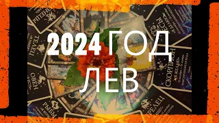 ЛЕВ. 2024 ГОД. РЕЗКИЕ СМЕНЫ ПЛАНОВ И НОВЫЕ ИДЕИ. Гороскоп и руны.