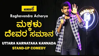 Makkalu Devara Samana | Namdu K Kannada Comedy | Raghavendra Acharya | Standup comedy