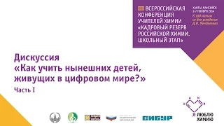 «Как учить нынешних детей, живущих в цифровом мире?» часть 1