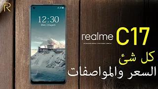 رسميا Realme C17 - من ارخص هواتف ال90hz