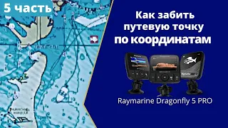 How to fill in a waypoint by coordinates in the Raymarine Dragonfly 5 Pro fish finder (dragonfly).