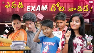 ఎవడి Exam గోల వాడిదే 😂😂 A special Exam Video || Allari Aarathi || #trending #comedy