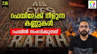 റഫയിൽ എന്താണ് സംഭവിക്കുന്നത്? All Eyes on Rafah Explained in Malayalam | Rafah Attack | alexplain