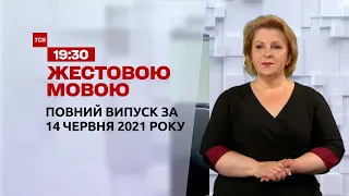 Новини України та світу | Випуск ТСН.19:30 за 14 червня 2021 року (повна версія жестовою мовою)