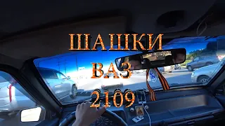 ШАШКИ НА ВАЗ 2109. ПИЛОТНЫЙ ВЫПУСК