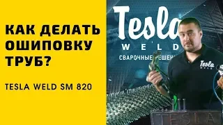 Приварка шпилек методом вытягивающейся дуги в защитной газовой среде установкой Tesla Weld SM 820