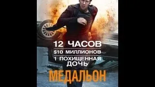 Медальон [Трейлер]