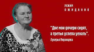 "Режим ожидания": Лукерья Миронцева о дочерях Анастасии и Виктории Миронцевых