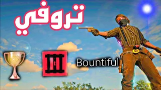 تروفي Bountiful  شرح كامل وسهل رحله البلاتينيوم