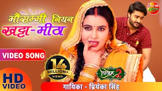 Mausammi Niyan #KhattaMeetha | Pradeep Pandey Chintu | Sahar Afsha | Bhojpuri SONG | Vivah2