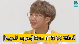 الحلقة 65 Run BTS [مترجم للعربية]