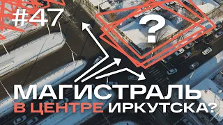 Магистраль на Пискунова в Иркутске: нужна ли она городу и что мешает старту проекта?