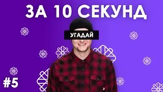 Вгадай українські пісні за 10 секунд #5 | Угадай украинскую песню - трек