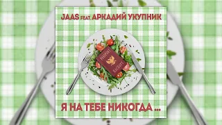 Аркадий Укупник & JAAS - Я на тебе никогда... | Премьера! Легендарная песня в новом исполнении!