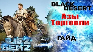 Black Desert Гайд: Азы Торговли для новичков.