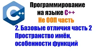 Программирование на языке С++. Урок 2. Пространство имён, особенности функций