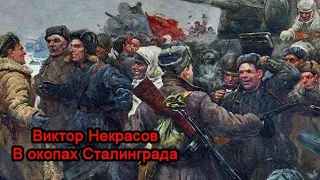 Виктор Некрасов - В окопах Сталинграда. Аудиокнига