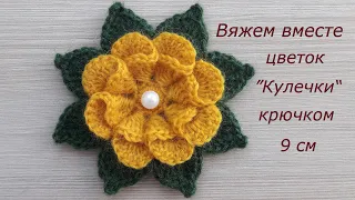 Цветок крючком Кулечки с листьями. Вязание крючком. Цветы крючком #MagichookCrochet Crochet flower