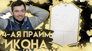 ПОЙМАЛ 4-ую ПРАЙМ ИКОНУ в HAPPY-GO-LUCKY - FIFA 19