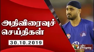 அதிவிரைவு செய்திகள்: 30/10/2019 | Speed News | Tamil News | Today News | Watch Tamil News