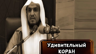 Удивительный Коран признание канадского ученого.