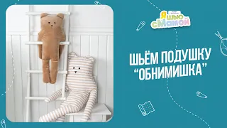 Как сшить подушку ОбниМишку своими руками | Выкройки игрушек