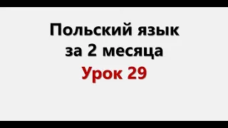 Польский язык. Интенсив / Урок 29