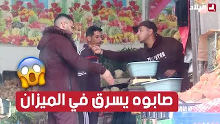 تاجر يسرق في الميزان خلال شهر #رمضان .. شاهد ردة فعل الزبائن