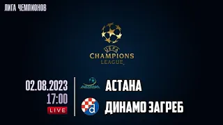 Астана - Динамо Загреб 2 августа 2023 (Лига Чемпионов)