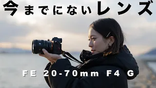 【FE 20-70mm F4 G】気になるポイントを先行レビュー！これは今までにないズームレンズだ！