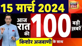 Today Breaking News: 15 मार्च 2024 के मुख्य समाचार | Election 2024 | Fuel Price | CAA |Protest |N18L