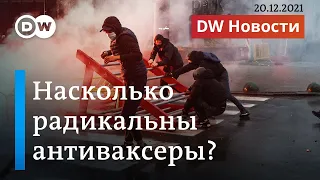 Протесты против ковидных ограничений: насколько радикальны антипрививочники? DW Новости (20.12.2021)