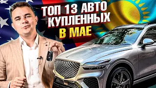 🔥ТОП-13 авто из США за май! Как можно выгодно купить новые авто из США в Казахстан?