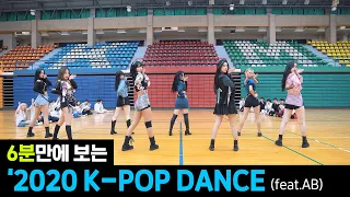 6분만에 보는 2020년 K-POP DANCE | '2020 K-POP DANCE in 6 min. (feat. AB)